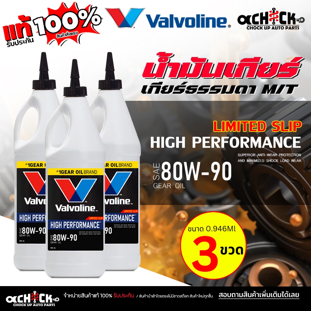 Valvoline LSD น้ำมันเกียร์ ธรรมดา / น้ำมันเฟืองท้าย วาโวลีน 80W-90 LIMITED SLIP ขนาด 0.946 ml ( กดเล