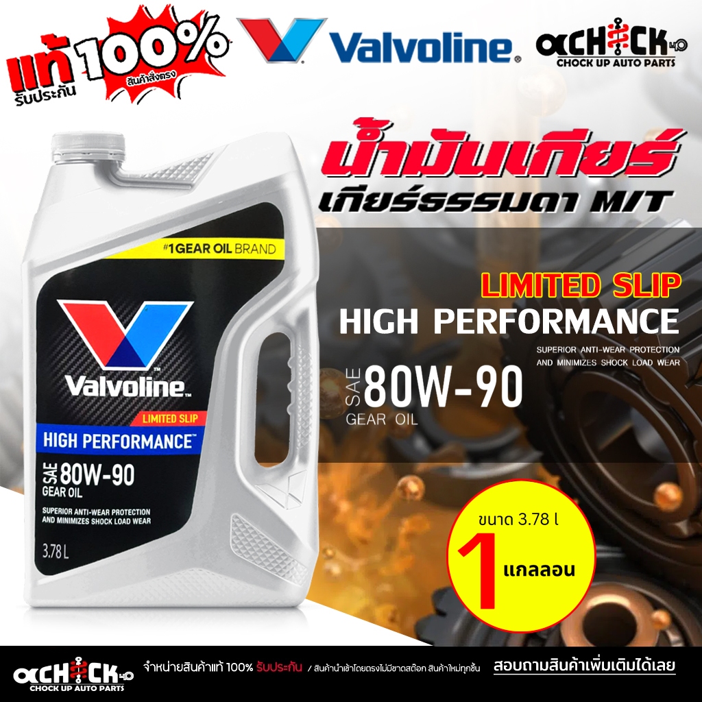 Valvoline LSD น้ำมันเกียร์ ธรรมดา / น้ำมันเฟืองท้าย  วาโวลีน 80w-90 LIMITED SLIP ขนาด 3.78ลิตร