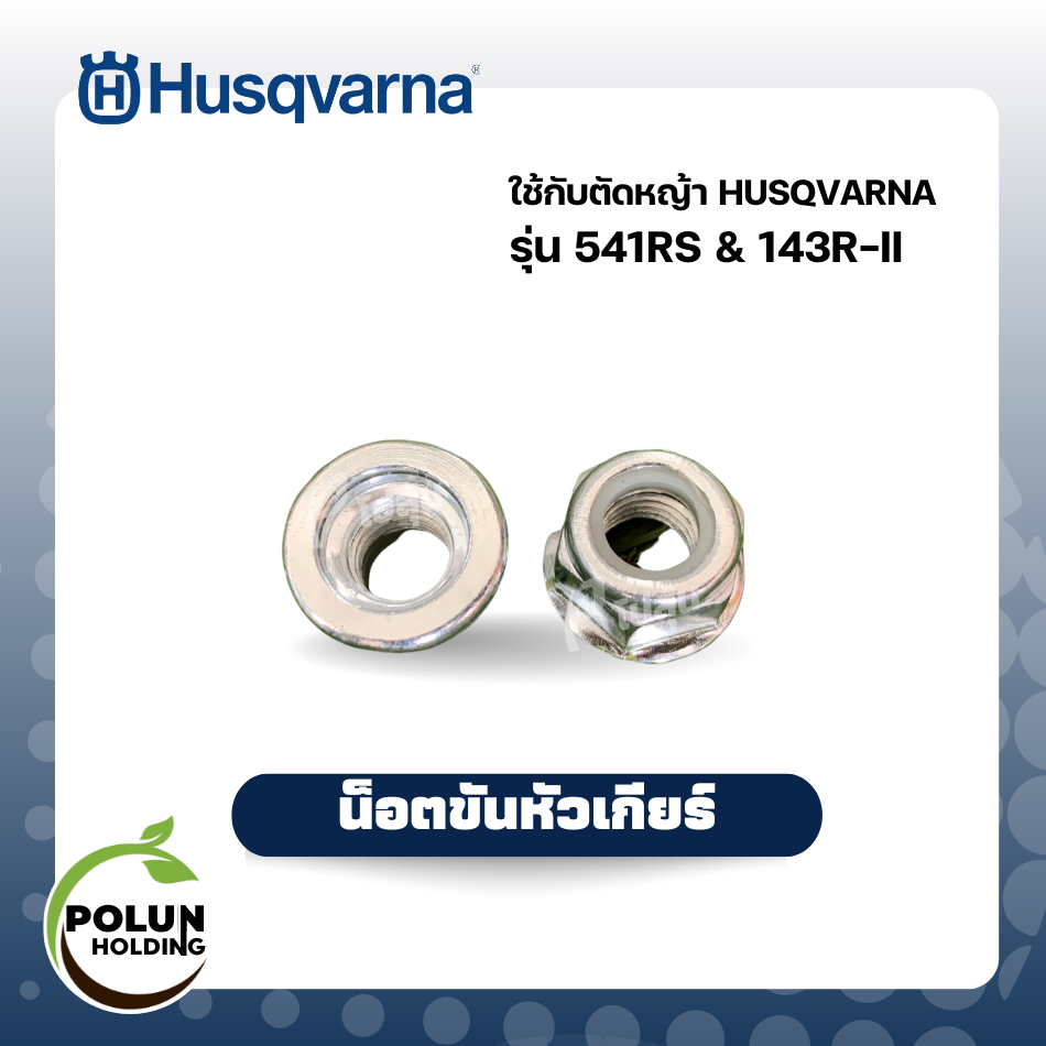 Husqvarna น็อตขันหัวเกียร์/น็อตยึดใบมีดเครื่องตัดหญ้า #19 ฮุสวาน่า