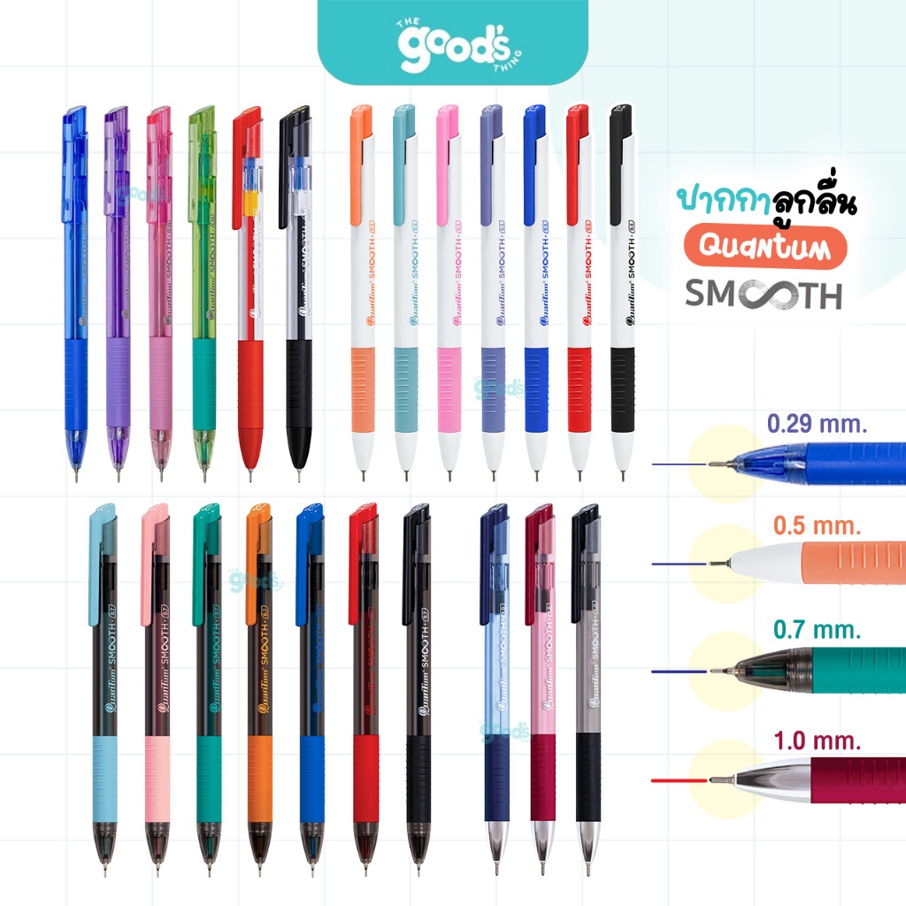 ปากกาลูกลื่น เจลลูลอยด์ Quantum รุ่น Smooth ปากกา ควอนตัม สมูท หัว 0.29/0.5/0.7/1.0mm. (จำนวน1ด้าม)