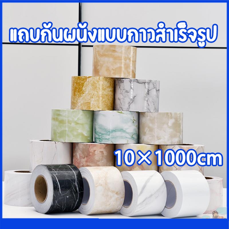 สติ๊กเกอร์ติดผนังขอบบัว PVC กันน้ำ ลายหินอ่อน ขอบเอว วอลเปเปอร์ติดผนัง0.1*10m