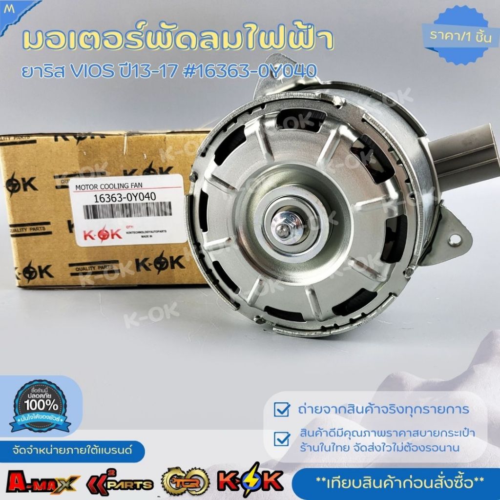 มอเตอร์พัดลมไฟฟ้า ยาริส VIOS"ปี2013-2017#16363-0Y040 ราคาถูกพิเศษ ส่งตรงจากโรงงาน สั่งด่วนจำนวนจำกัด💯⚡ แบรนด์ K-OK