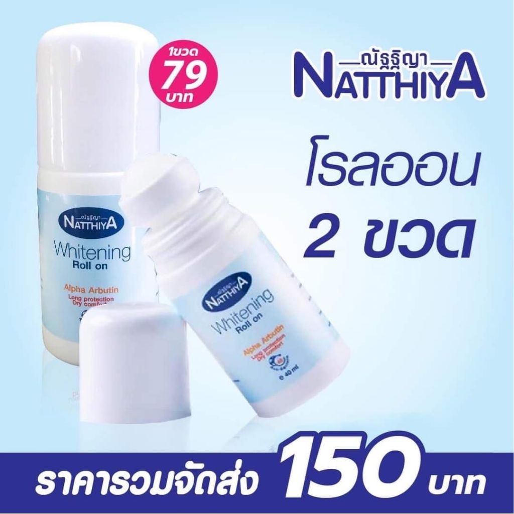 Natthiya โรลออน40 มล.(2ขวด) สูตร Whitening อัลฟ้าอาร์บูติน ผิวใต้วงแขนขาว