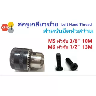 น็อตเกลียวซ้าย ยึดหัวสว่าน M5 M6 สกรูเกลียวซ้าย ล็อคหัวสว่าน 3/8 NF 1/2 NF Left Hand Thread