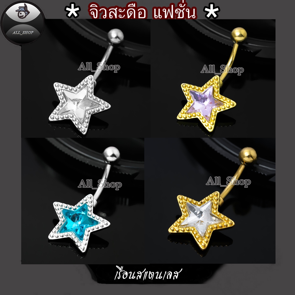 จิวสะดือแฟชั่นเกาหลี จิวสะดือเพชรลายดาว จิวสะดือสแตนเลส จิวสะดือผู้หญิง