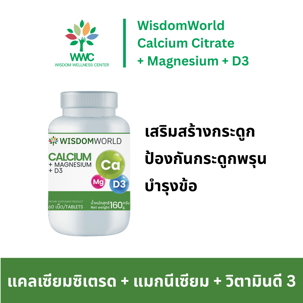 WisdomWorld Calcium Citrate Magnesium VitaminD3, 60 Tablets, 1 กระปุก อาหารเสริมแคลเซียมซิเตรด แมกนีเซียม วิตามินดี3