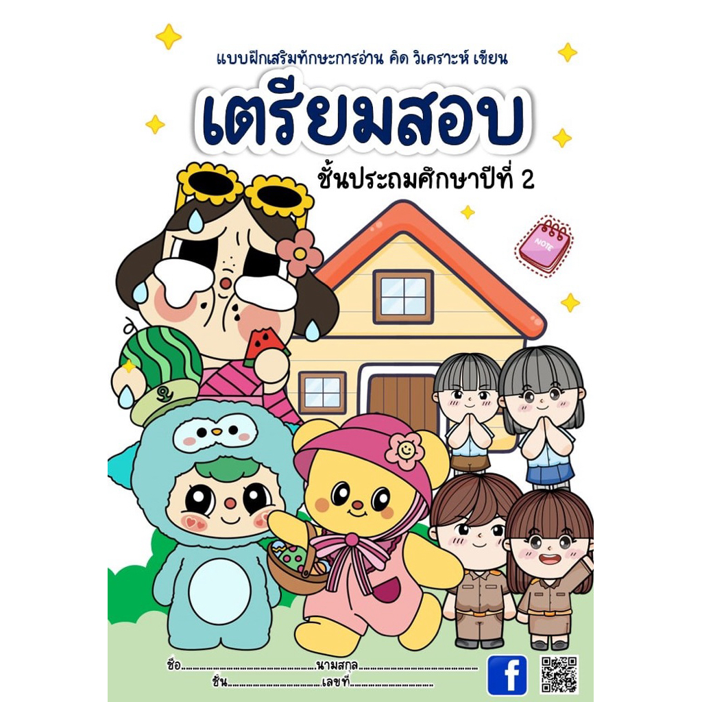 เตรียมสอบป.2 ครบ 10 วิชาหลัก (ปลายภาค1)