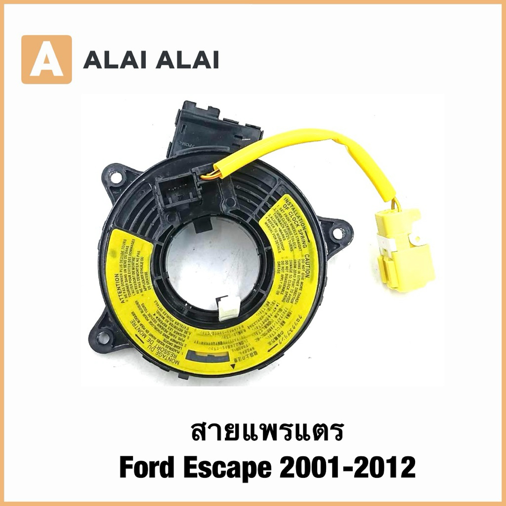 【R45】สายแพรแตร  Ford Escape 2001-2012