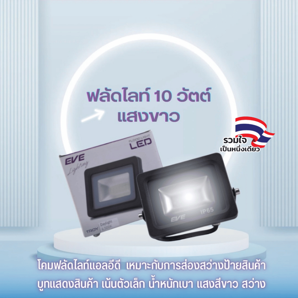 [ ลดราคา ] EVE โคมฟลัดไลท์แอลอีดี LED รุ่น TROY กันน้ำ IP65 ขนาด 10W แสงขาว เดย์ไลท์ 6500K