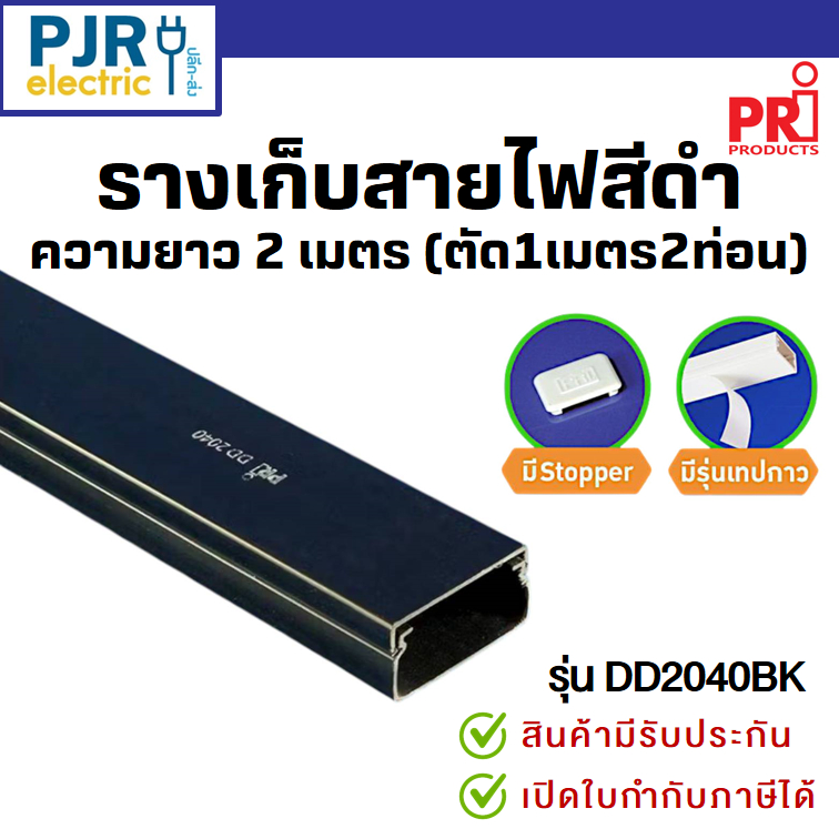 มีขายส่ง *สั่งแยกกับสินค้าอื่น*ออเดอร์ละ2ม.(ตัดเส้นละ1ม.)* รางเก็บสายไฟ สีดำ DD2040BK มีเทปกาวในตัว 