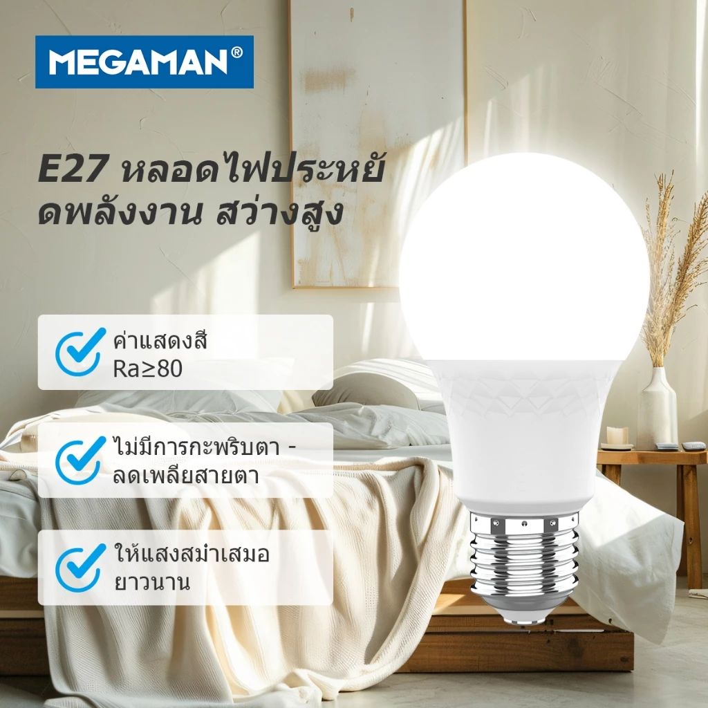 Megaman LED A60 ขั้ว E27 หลอดไฟถนอมสายตาประหยัดพลังงานYTA60X1