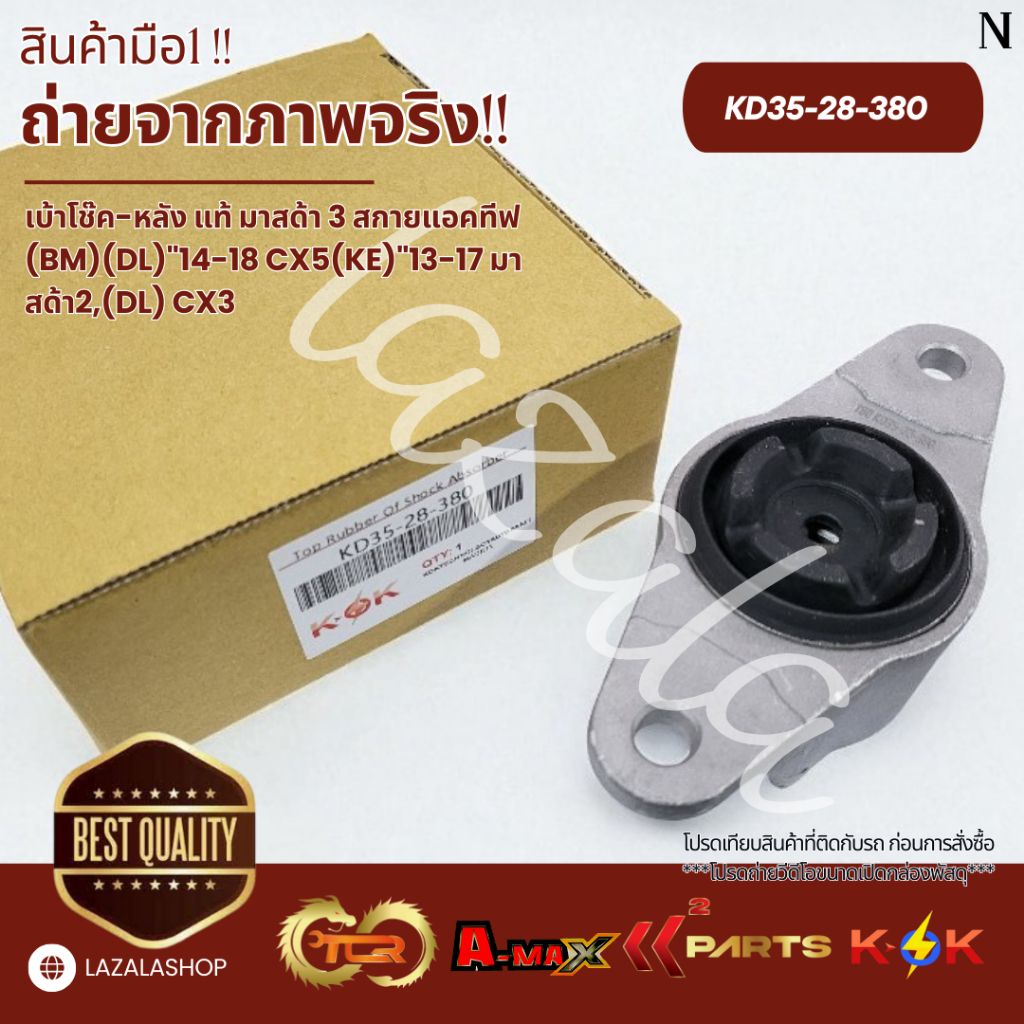 เบ้าโช๊ค-หลัง แท้ มาสด้า 3 สกายแอคทีฟ (BM)(DL)"14-18 CX5(KE)"13-17 มาสด้า2,(DL) CX3#KD35-28-380