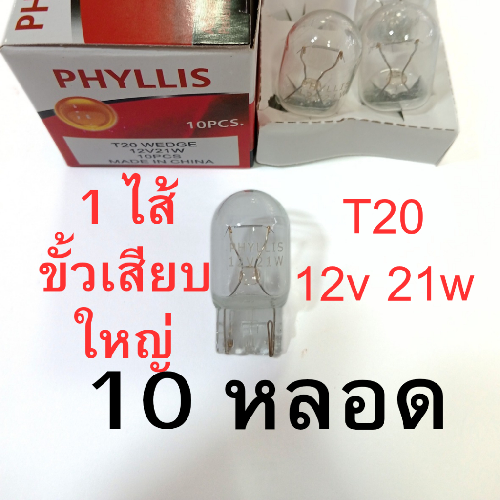 10หลอด ยกกล่อง 1ไส้ PHYLLIS หลอดไฟ T20 12V 21W หลอดเสียบ หลอดใส รถยนต์ ไฟเลี้ยว ไฟถอย