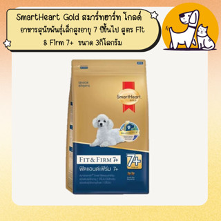 SmartHeart Gold สมาร์ทฮาร์ท โกลด์ อาหารสุนัขพันธุ์เล็กสูงอาย…
