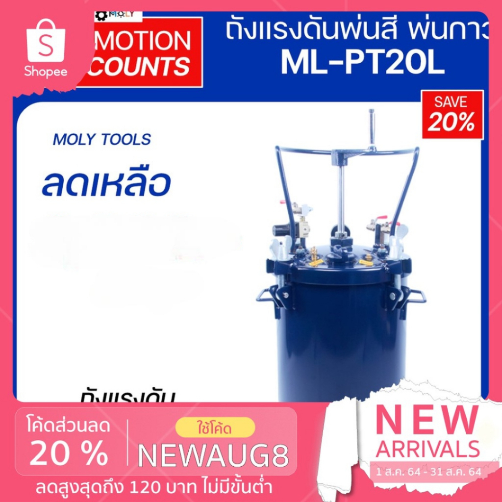 MOLY TOOLS ถังแรงดัน สำหรับงานผสมสีและพ่นสี Pressure Tank ระบบ Manual Agitator 20 L รุ่น ML-PT20L