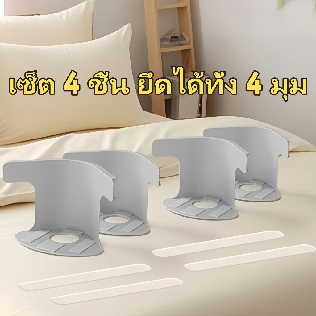 ที่มองไม่เห็น ที่ยึดผ้าปู 4 ชิ้น ที่ใส่ผ้าปูที่นอน ยึดผ้าปู ป้องกันผ้าปูเลื่อน มุมกระชับ ติดตั้งง่าย ที่รัดมุมที่นอน