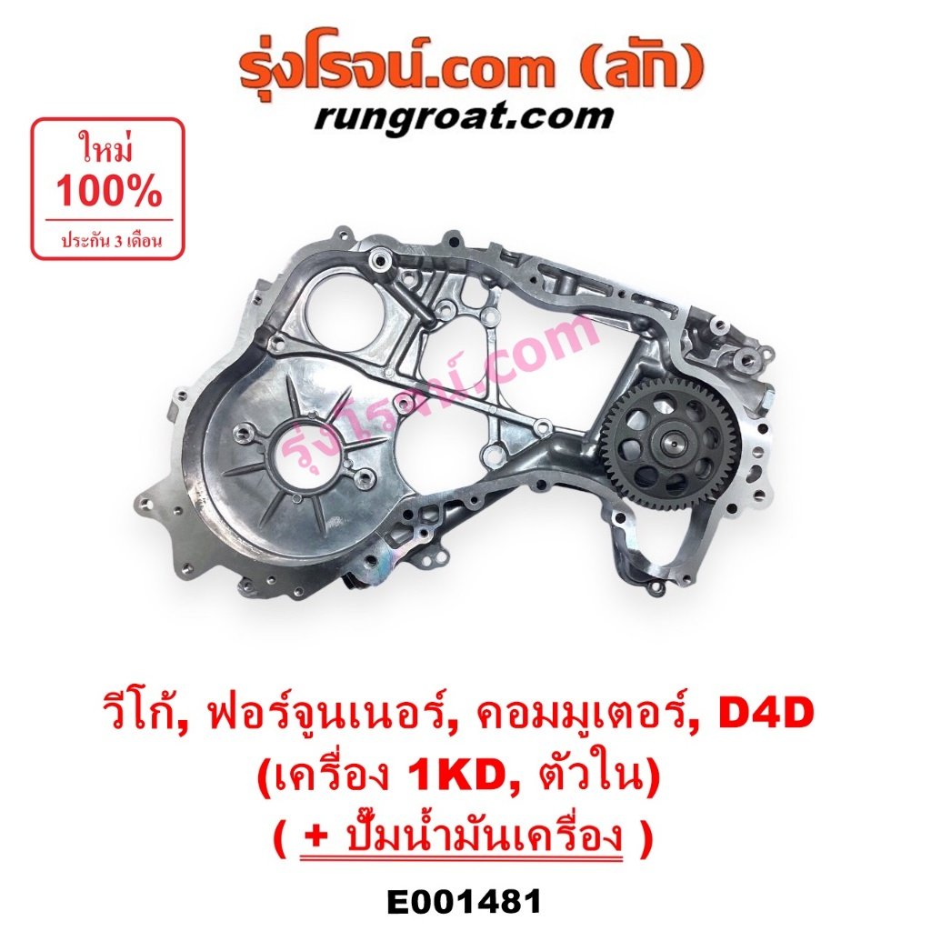 E001481 ฝาหน้าเครื่อง 1KD ตัวใน 3000 3.0 ฝาหน้า โตโยต้า วีโก้ ฟอร์จูนเนอร์ คอมมิวเตอร์ คอมมูเตอร์ ไท