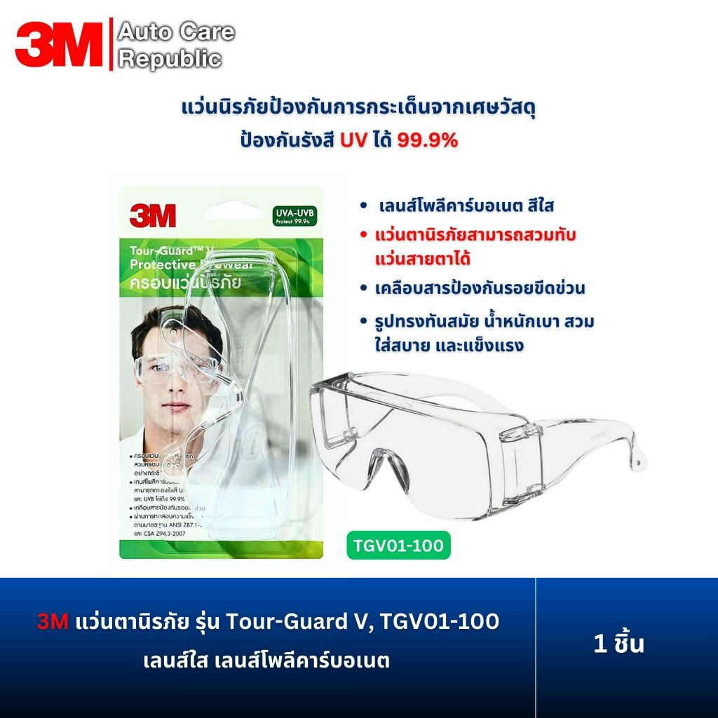 3M แว่นตานิรภัย รุ่น Tour-Guard V, TGV01-100 เลนส์โพลีคาร์บอเนต เลนส์ใส ป้องกันการกระเด็นจากเศษวัสดุ