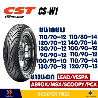ยางนอก CHENG SHIN TIRE ขนาดยาง 100/90-12 , 110/70-12 , 110/8…