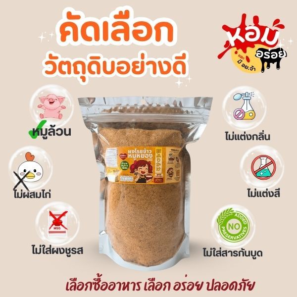 ผงโรยข้าว หมูหยอง 450 กรัม สำหรับเด็กและผู้สูงวัย เนื้อหมูล้วนๆ หอม อร่อย ทานง่าย ไม่ใส่ชูรส ผลิตสดใหม่ทุกวัน - รูปที่ 2
