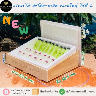 กระบะไม้+ลังโฟมเก็บความเย็น พรีเมียม ใช้งานง่าย เคลื่อนย้ายสะดวก แข็งแรงทนทาน แช่เครื่องดื่ม มี 3 ขนาดให้เลือก (S/M/L)