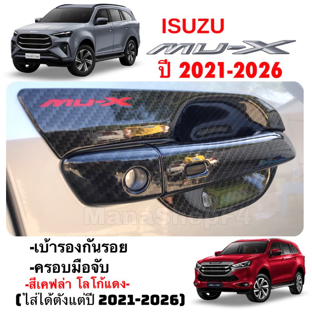 ✅ของแต่ง สีเคฟล่า โลโก้แดง (งานไทย100%) MU-X New 2021-2026