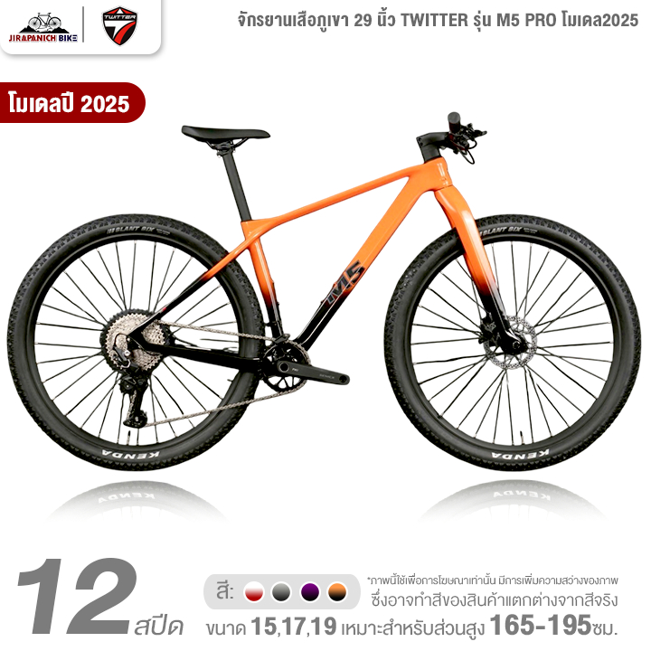 จักรยานเสือภูเขา 29 นิ้ว TWITTER รุ่น M5 PRO 12สปีด โมเดล2025 (เฟรม FullCarbon,เกียร์ Shimano Deore)