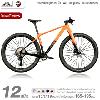 จักรยานเสือภูเขา 29 นิ้ว TWITTER รุ่น M5 PRO 12สปีด โมเดล202…