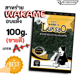 สาหร่ายวากาเมะ 100 กรัม ครัวลูกสาว