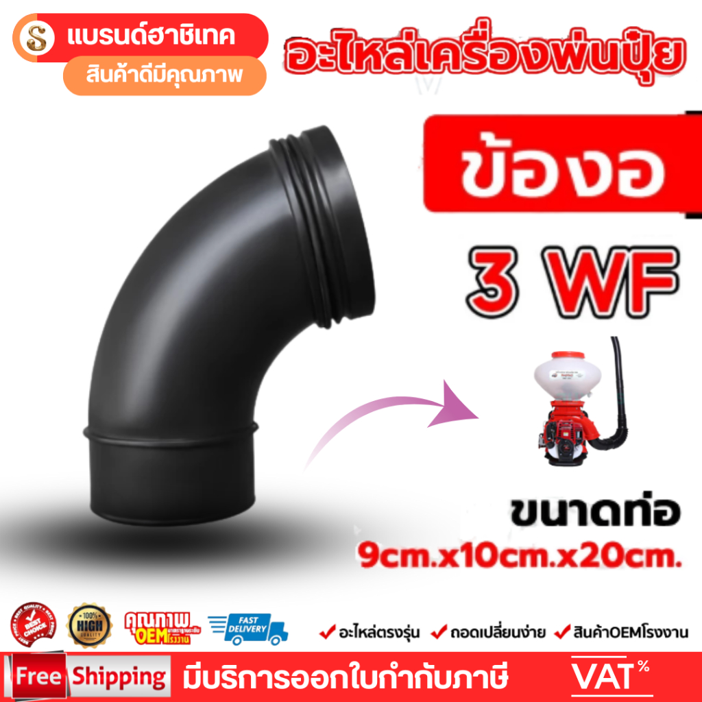 ท่องอเครื่องพ่นข้าวพ่นลม ท่องอ3WF อะไหล่เครื่องพ่นลม ท่องอ3WF