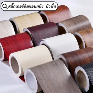 บัวพื้น บัวติดขอบผนัง pvc สติกเกอร์ติดผนัง บัวพื้น บัวผนัง แบบม้วนเทป วอลเปเปอร์ลายไม้แบบเทป ยาว10เมตร wallpaper tape