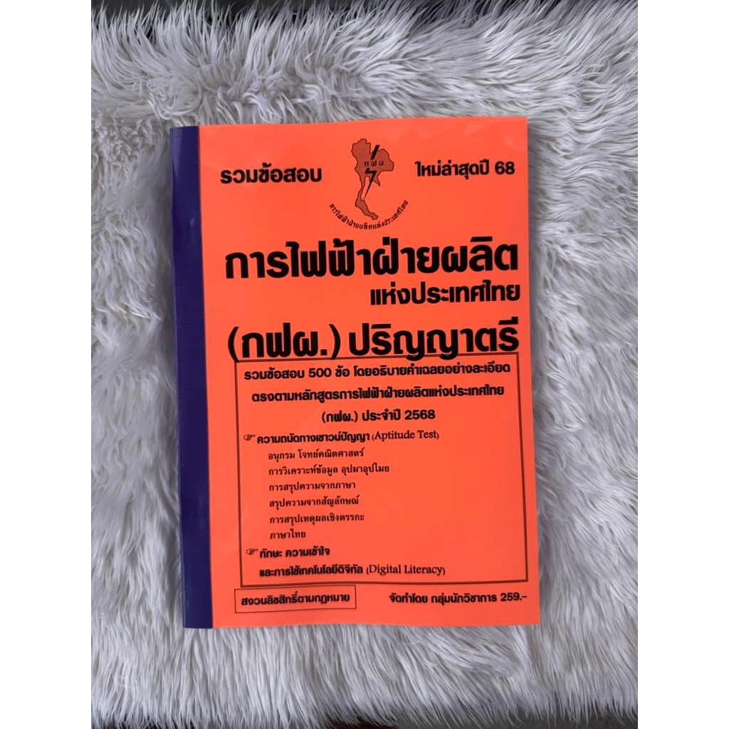 รวมข้อสอบการไฟฟ้าฝ่ายผลิตแห่งประเทศไทย(กฟผ.)ปริญญาตรี ข้อสอบ 500 ข้อ