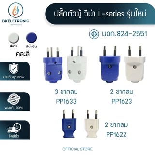 ปลั๊กตัวผู้ ปลั๊กตัวผู้ขากลม วีน่า vena แท้100% ทองเหลือง 2ขากลม 3ขากลม 16A 220V