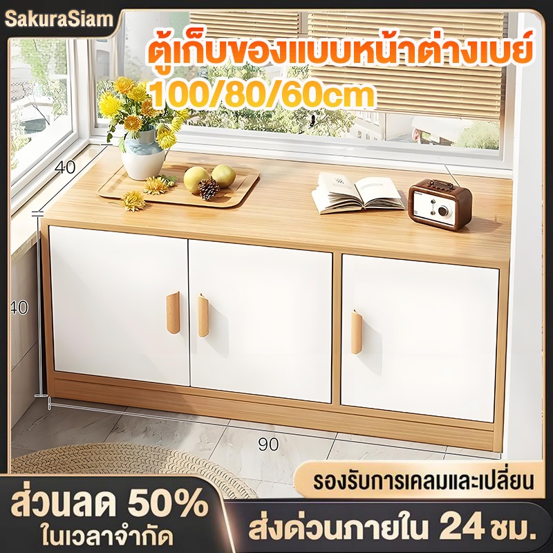 SKS ตู้เก็บของ ตู้เตี้ย ตู้แบบยาวนั่งได้ ปรตูบานเปิด ตู้ยาวอเนกประสงค์ สามารถวางไว้หน้าหน้าต่างได้