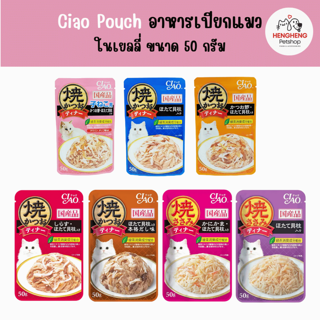 Ciao Pouch อาหารเปียกแมวในเยลลี่ ขนาด 50g