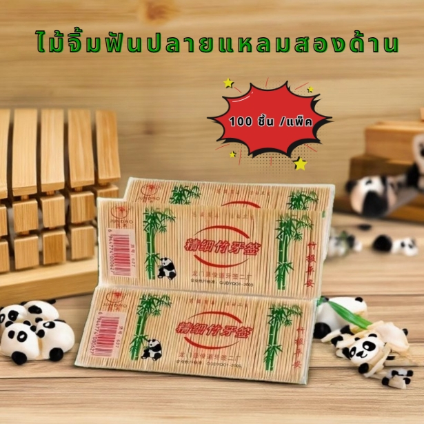 ไม้จิ้มฟันปลายแหลมสองด้าน ผลิตจากไม้ไผ่ธรรมชาติที่ผ่านการฆ่าเชื้อ ความปลอดภัย ใช้งานหลากหลาย พร้อมส่ง (100ชิ้น)