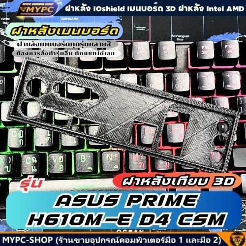 🆙 พร้อมส่ง :: ฝาหลังเมนบอร์ด :: ASUS PRIME H610M-E D4 CSM :: ฝาหลังเทียบ