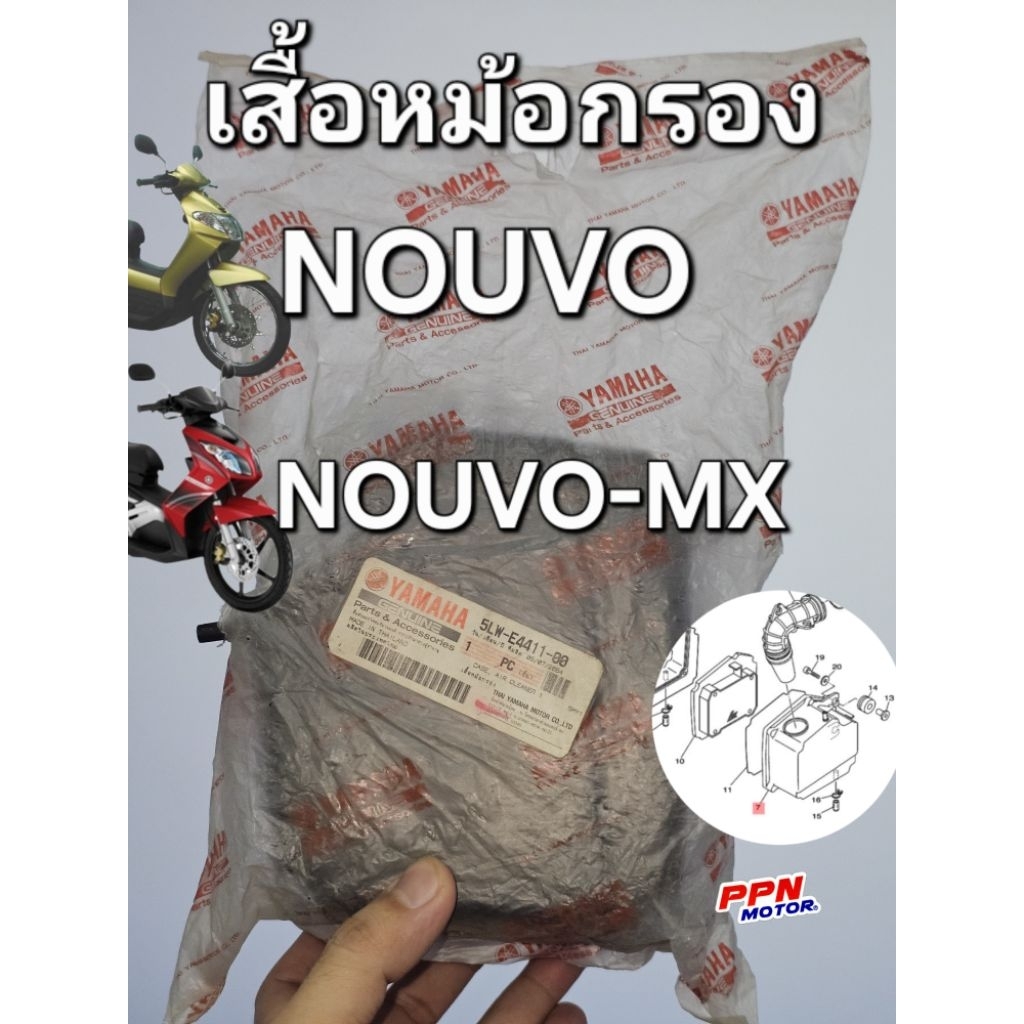 เสื้อหม้อกรอง YAMAHA NOUVO 2003 - 2004 ตัวแรก นูโวตัวเก่า NOUVO-MX แท้ศูนย์ยามาฮ่า 5LW-E4411-00 ใช้ก