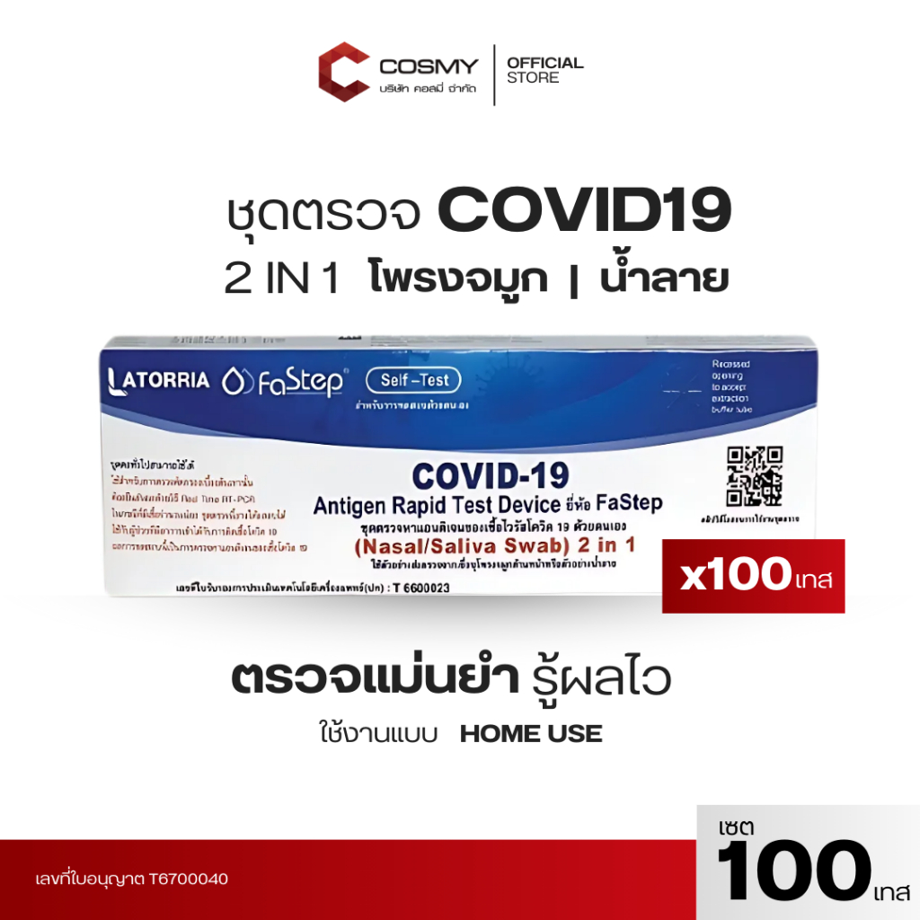 ชุดตรวจโควิด COVID-19 LATORRIA FaStep 2IN1 Antigen Rapid Test Device แบบก้านยาว ATK Covid-19 [เช็ต10,20,50]