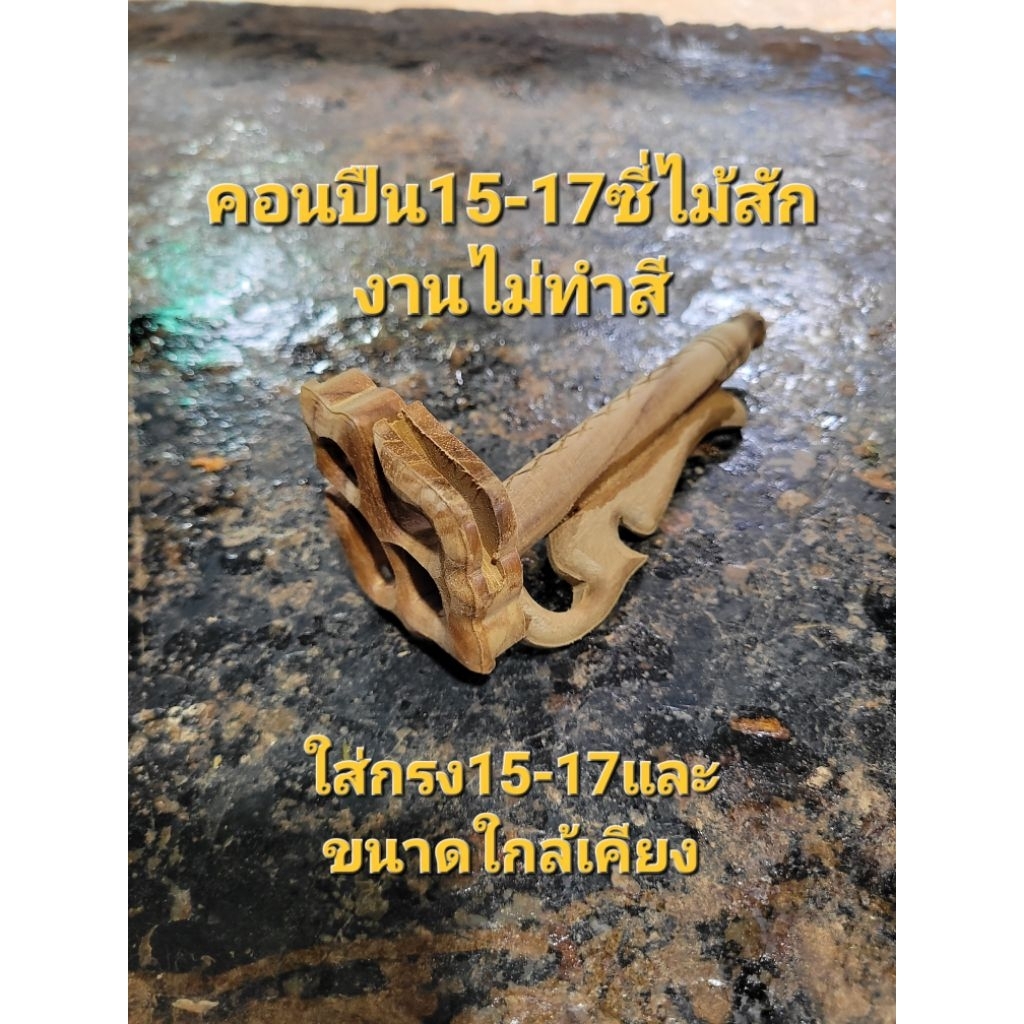 คอนปืน 15-17ซี่ ไม้สัก(ไม่ทำสี)ใส่กรงนกหัวจุก