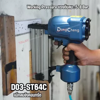 Dongcheng(DCดีจริง) DST64C เครื่องยิงตะปูลม ขาเดี่ยว ST64 แม็กลม ยิงคอนกรีต