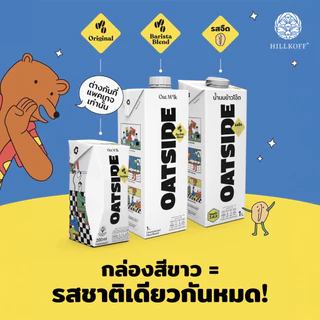 Hillkoff : แพ็คเกจใหม่ น้ำนมข้าวโอ๊ต OATSIDE Original ขนาด 1L. โอ๊ตไซด์ ออริจินอล Oat Milk