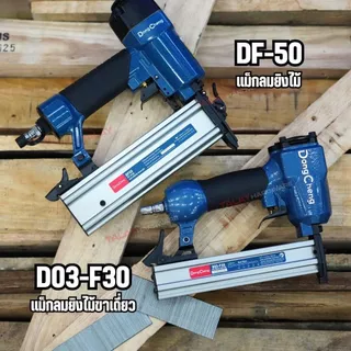 DongCheng (DCดีจริง) รุ่น DF50 เครื่องยิงตะปูลมขาเดี่ยว/แม็กลม 5-7 บาร์ ขนาดตะปู 1.25x1.05x50 มม. ความจุ 100 ชิ้น