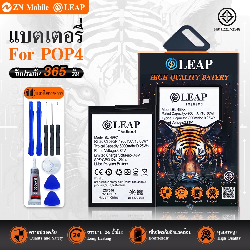 LEAP แบตเตอรี่ มอก.ใช้กับ POP4 (BL-49FX) พร้อมเครื่องมือ กาว Battery POP 4 (BL-49FX) แบต มีคุณภาพ ปร