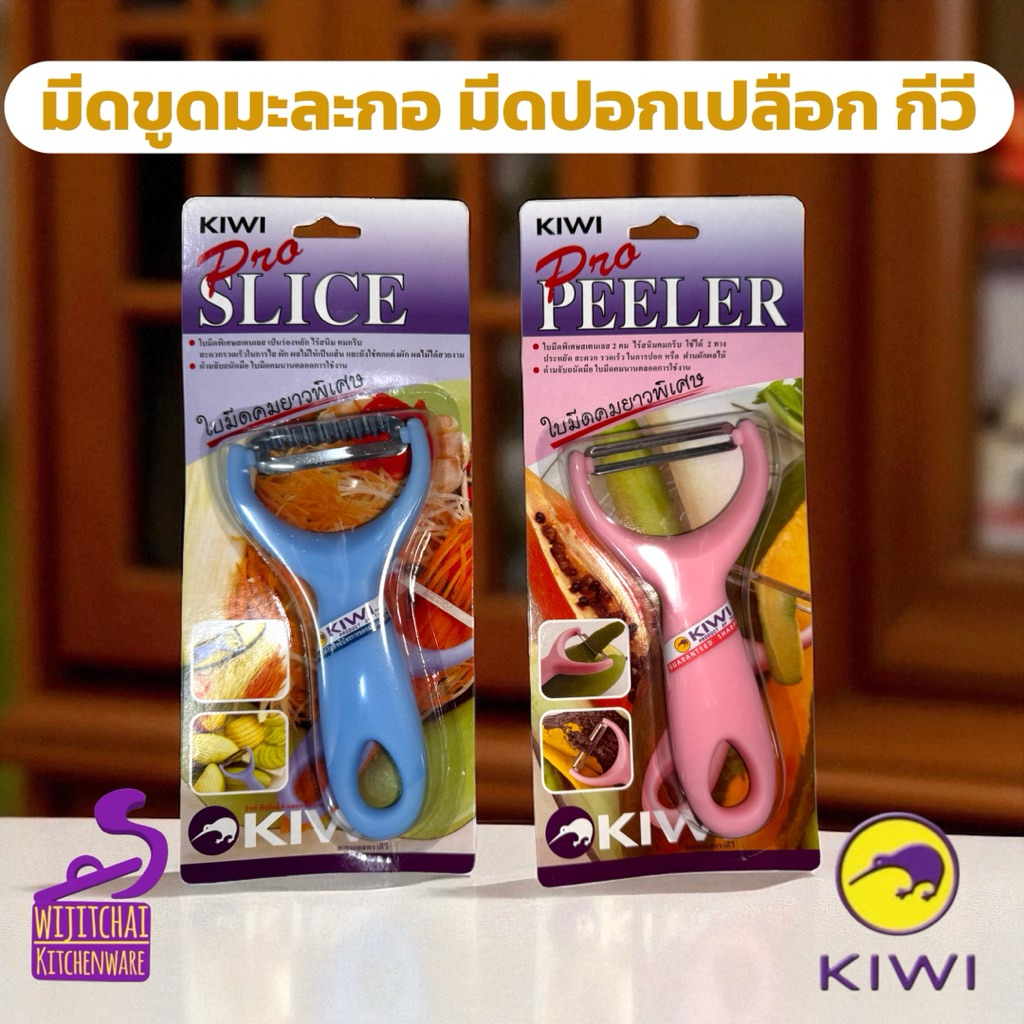 มีดปอก(KIWI 217) ปอกเปลือกผักผลไม้ แบบเรียบ ที่ขูดมะละกอ (KIWI 218) แบบหยัก
