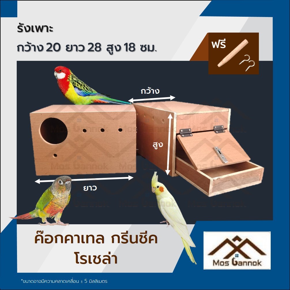 รังเพาะนก ค๊อกคาเทล มีลิ้นชัก พร้อมส่ง รังเพาะนกแก้ว บ้านนก กล่องเพาะนก รังนอน กล่องไข่นก ลังเพาะนก
