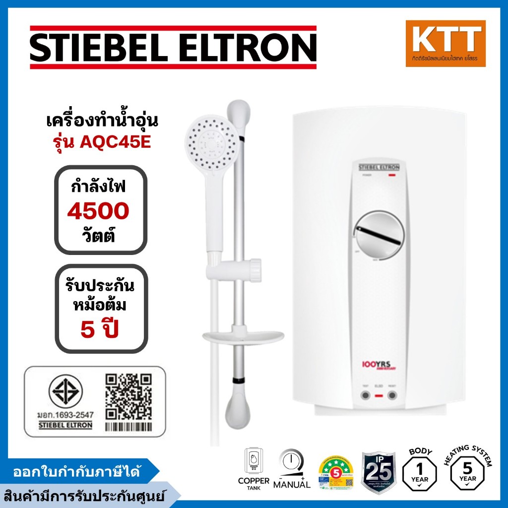 STIEBEL ELTRON เครื่องทำน้ำอุ่น ขนาด 4,500 วัตต์  รุ่น AQC45E