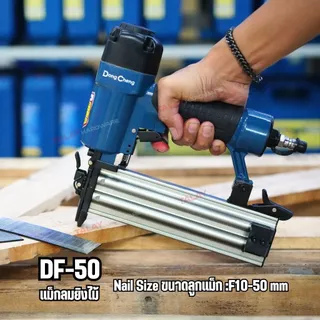 DongCheng (DCดีจริง) รุ่น DF50 เครื่องยิงตะปูลมขาเดี่ยว/แม็กลม 5-7 บาร์ ขนาดตะปู 1.25x1.05x50 มม. ความจุ 100 ชิ้น