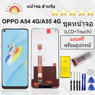 หน้าจอ OPPO A54 4Gแถมฟิล์มกันแตก+ไขควงกับกาวติดหน้าจอ