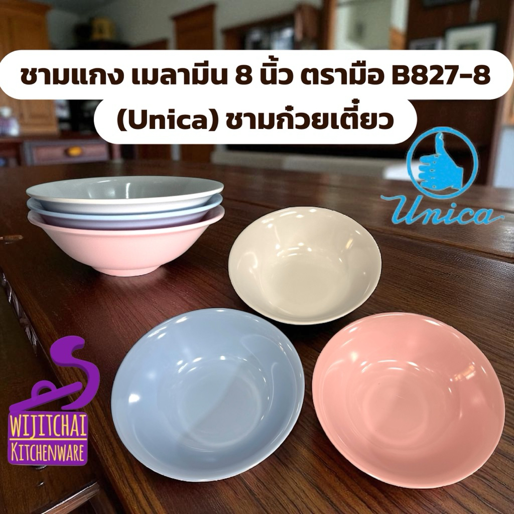 ชามแกง เมลามีน 8 นิ้ว ตรามือ B827-8 (Unica) ชามก๋วยเตี๋ยว